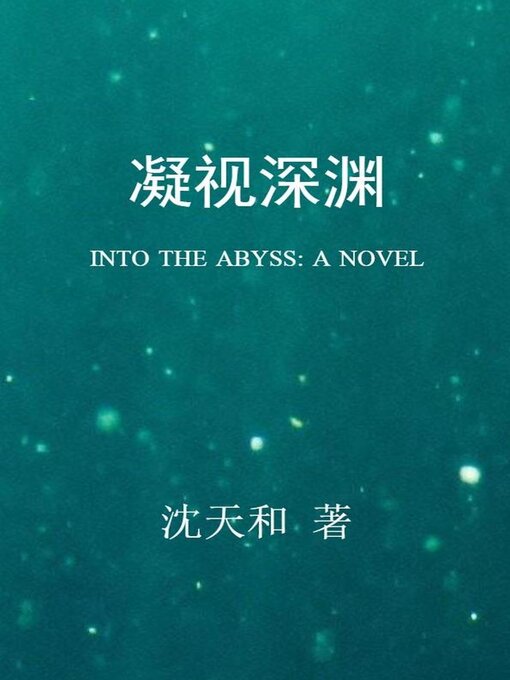 Title details for 凝视深渊 by 沈天和 - Available